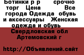 Ботинки р-р 39 , срочно, торг › Цена ­ 4 000 - Все города Одежда, обувь и аксессуары » Женская одежда и обувь   . Свердловская обл.,Артемовский г.